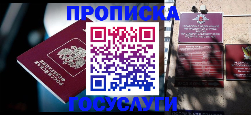 прописка в Геленджике